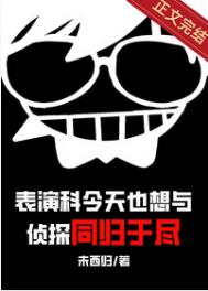 表演科今天也想与侦探同归于尽 101