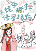 徒手拆cp全文阅读免费