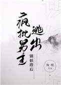 疯批男主逃出镇妖塔后网盘