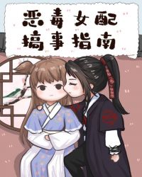 恶毒女配搞事指南gl免费阅读