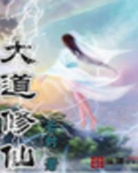 大道修仙怎么样