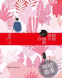 拥抱谎言拥抱你 江南