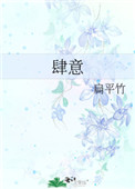 肆意蹂躏着妈妈美妙娇躯