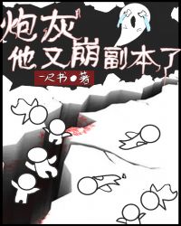 炮灰他又崩坏了剧情