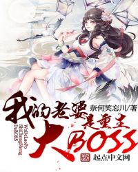 我的老婆是重生大boss 小说