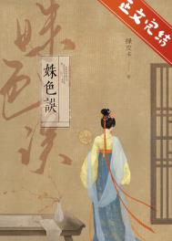 姝色无双讲了什么