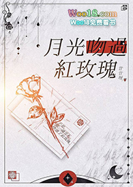月光吻过红玫瑰全文下载