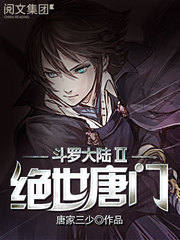 百科斗罗大陆2绝世唐门