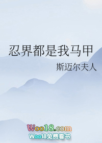 忍界都是我马甲笔趣阁