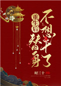 重生后他拒当替身