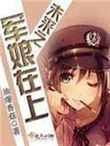 未来之军娘在上在线阅读