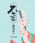 不二臣by南风逐北txt