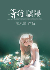 等待绽放