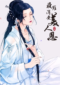 最难消受美人恩解释