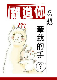 难道你只想牵我的手什么意思