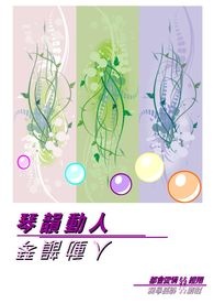 琴韵的书法作品
