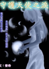 守护天使妹妹