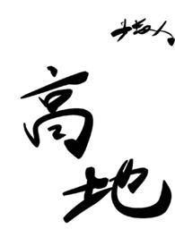 高地怎么复活