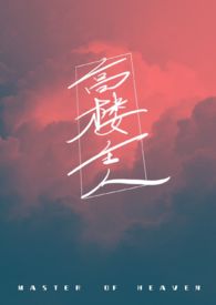 高楼大厦作品 小说