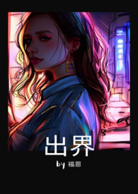 出界歌词创作