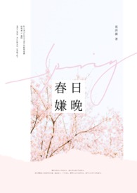 春日晚灯小说