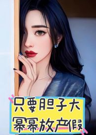 只要胆子大仙女放产假原版视频