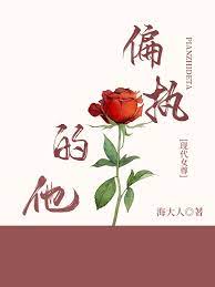 偏执的他(现代女尊)txt