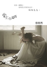 爱上你是否犯了错完整版