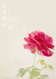 等花开的人