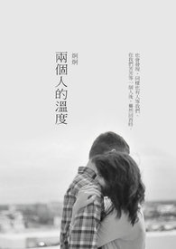 两个人的温暖陌生得让人有点心酸