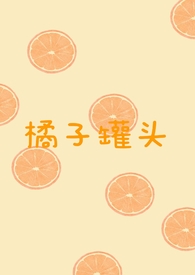 橘子罐头里面的白色点点是什么