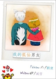我的狐仙老婆第一季