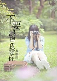 请不要误会我