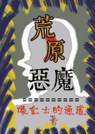 荒原恶土第4季在线观看