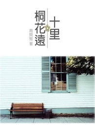 十里桐阴覆紫苔全文