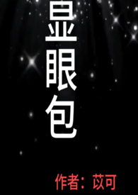 开幕式第一个显眼包