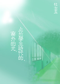 教室窗外的光
