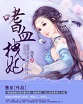 嗜血医妃免费的漫画下拉式酷漫屋