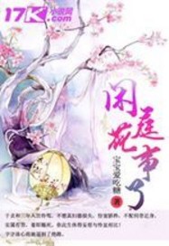 闲庭花落一帘月下联