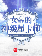 女帝的神级星卡师同类小说