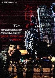 六日破局演员介绍