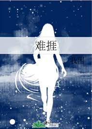 难捱小说在哪里看