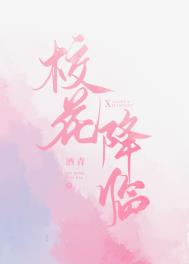 校花降临第102章