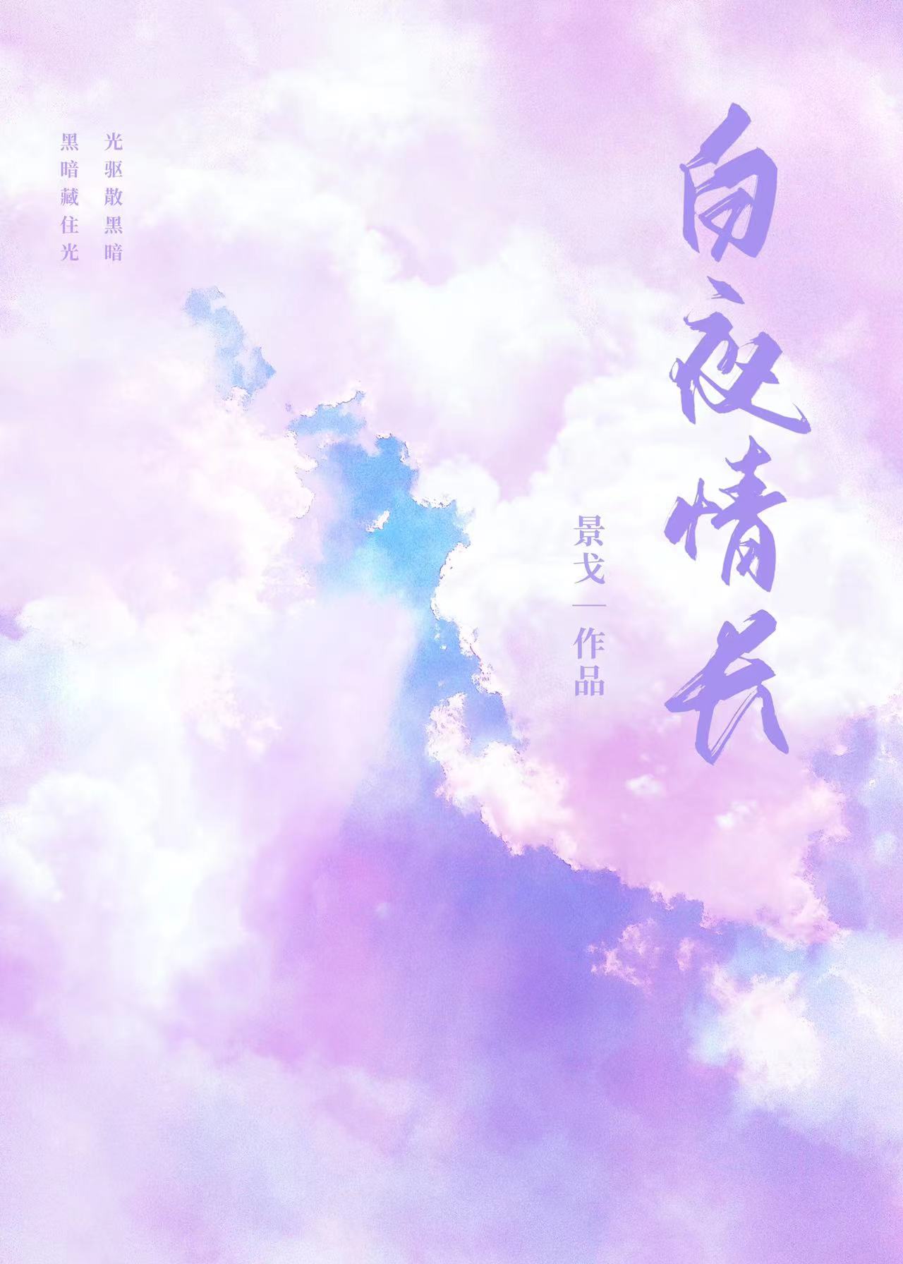 白夜情长免费阅读