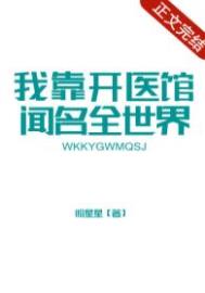 我靠开医馆闻名全世界全文免费