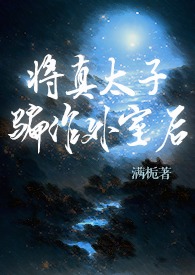 将真太子骗作外室后笔趣阁