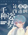 论渣男改造的一千种姿势经典语录