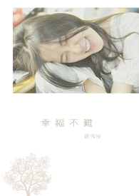 幸福不难就在前方