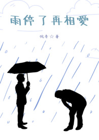 雨停了再送伞歌曲