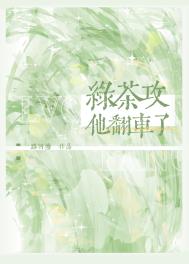 小说绿茶原地翻车